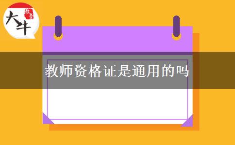 教师资格证是通用的吗