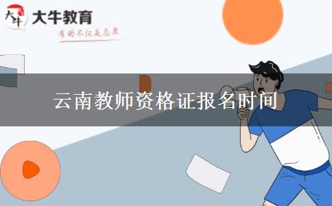 云南教师资格证报名时间