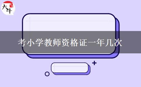 考小学教师资格证一年几次