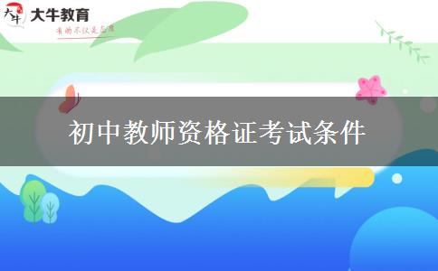 初中教师资格证考试条件