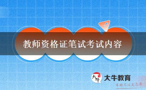 教师资格证笔试考试内容