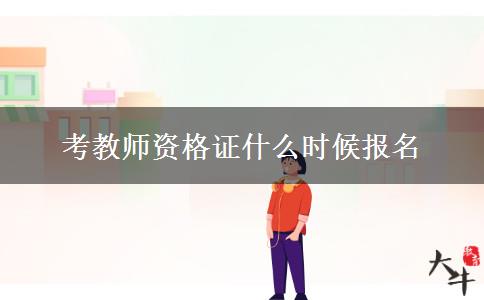 考教师资格证什么时候报名