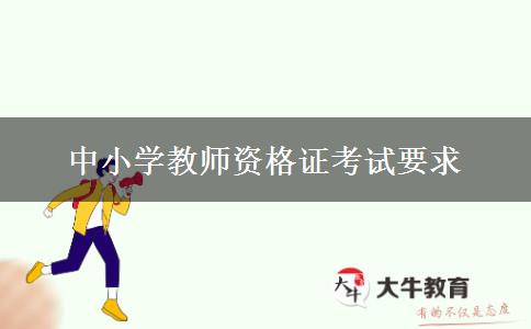 中小学教师资格证考试要求