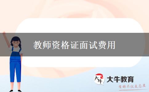 教师资格证面试费用