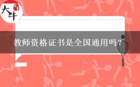 教师资格证书是全国通用吗？