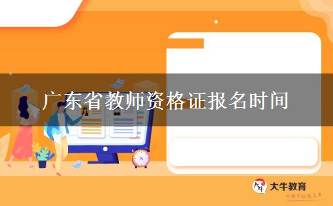 广东省教师资格证报名时间