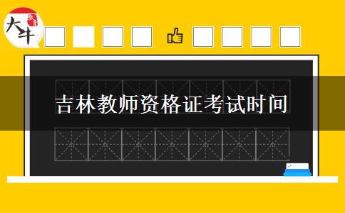 吉林教师资格证考试时间