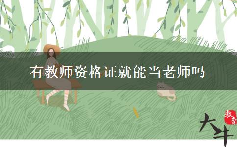 有教师资格证就能当老师吗