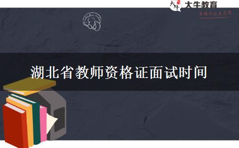 湖北省教师资格证面试时间