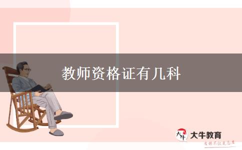 教师资格证有几科