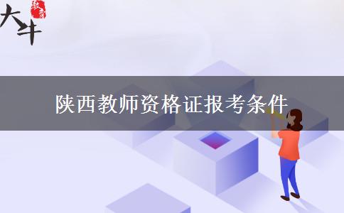 陕西教师资格证报考条件