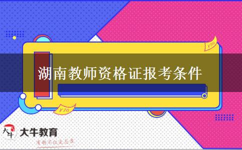 湖南教师资格证报考条件