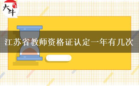 江苏省教师资格证认定一年有几次