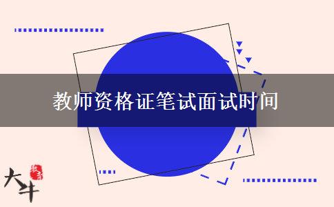 教师资格证笔试面试时间