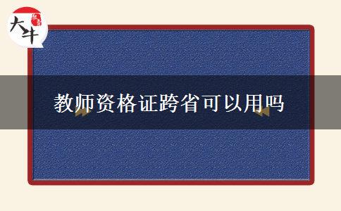 教师资格证跨省可以用吗