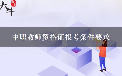 中职教师资格证报考条件要求