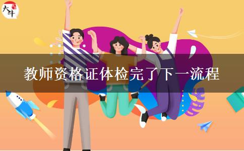 教师资格证体检完了下一流程