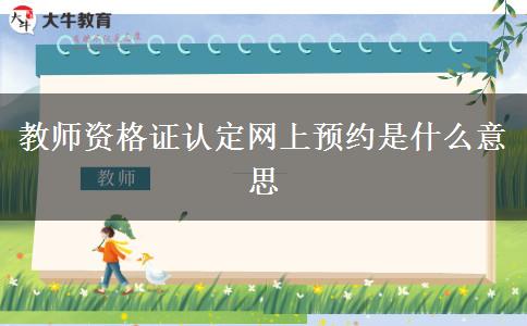 教师资格证认定网上预约是什么意思