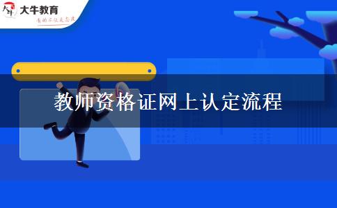 教师资格证网上认定流程