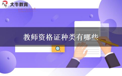 教师资格证种类有哪些