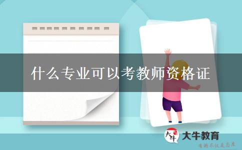 什么专业可以考教师资格证