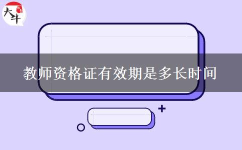 教师资格证有效期是多长时间