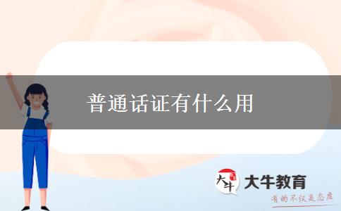 普通话证有什么用