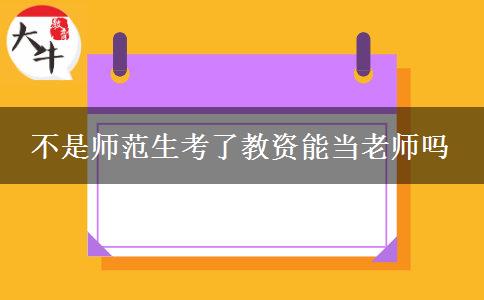 不是师范生考了教资能当老师吗