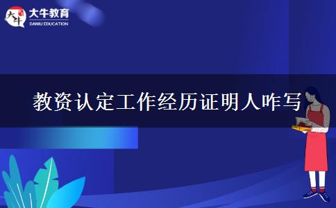 教资认定工作经历证明人咋写