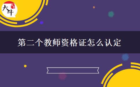 第二个教师资格证怎么认定