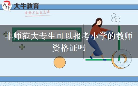 非师范大专生可以报考小学的教师资格证吗