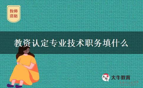 教资认定专业技术职务填什么