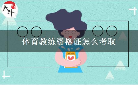 体育教练资格证怎么考取