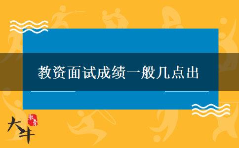 教资面试成绩一般几点出