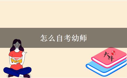 怎么自考幼师
