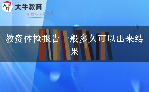 教资体检报告一般多久可以出来结果