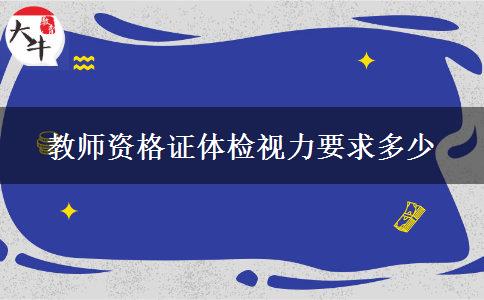 教师资格证体检视力要求多少