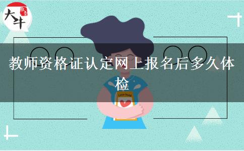 教师资格证认定网上报名后多久体检