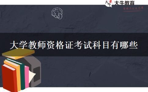 大学教师资格证考试科目有哪些