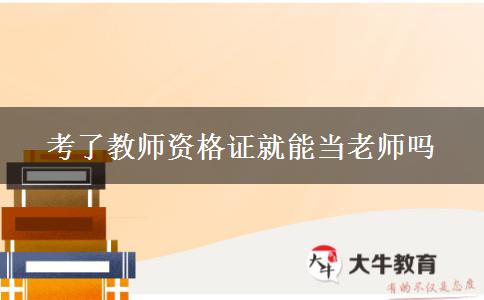 考了教师资格证就能当老师吗