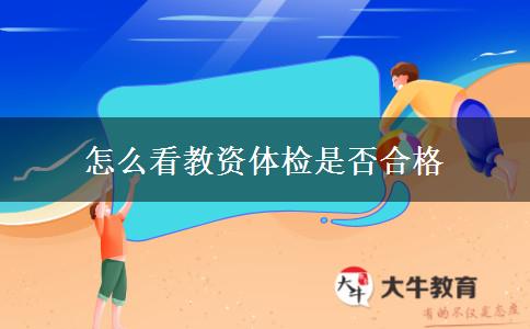 怎么看教资体检是否合格