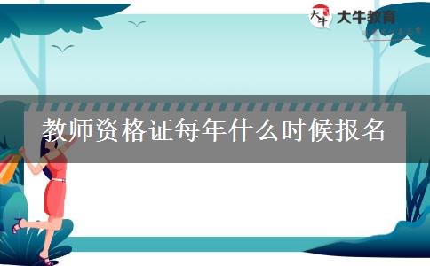 教师资格证每年什么时候报名