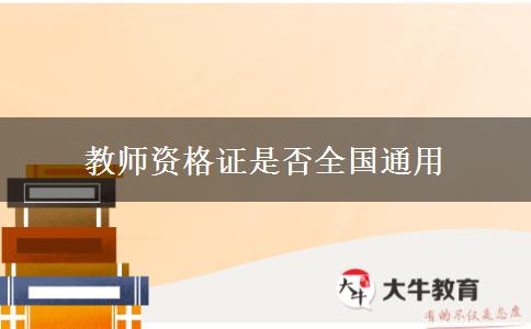 教师资格证是否全国通用