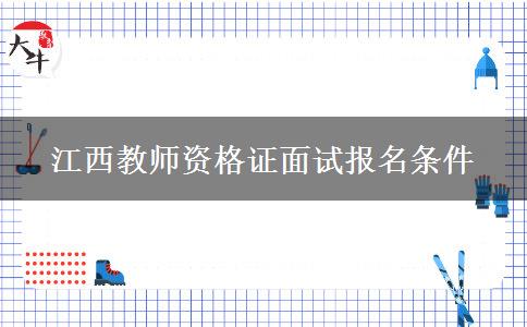 江西教师资格证面试报名条件