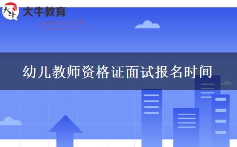 幼儿教师资格证面试报名时间