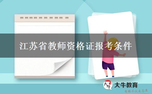 江苏省教师资格证报考条件