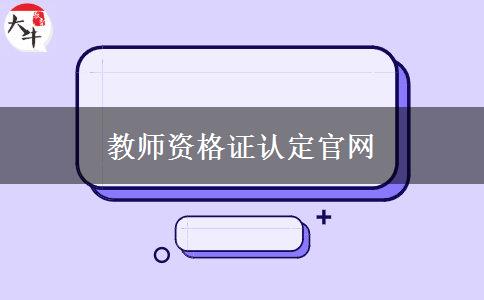 教师资格证认定官网