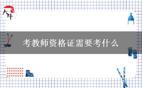 考教师资格证需要考什么