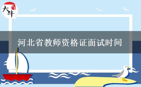 河北省教师资格证面试时间