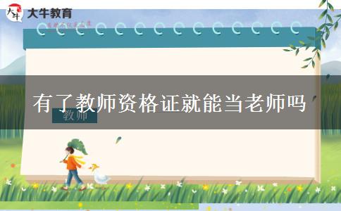 有了教师资格证就能当老师吗